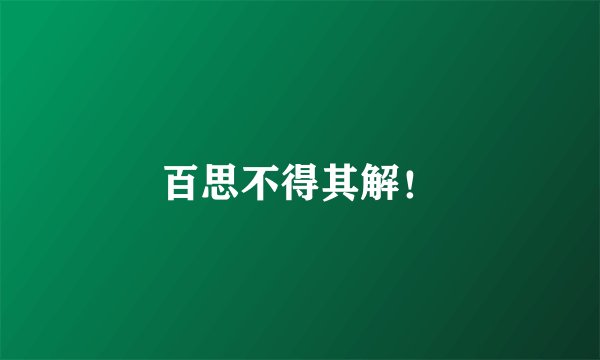 百思不得其解！