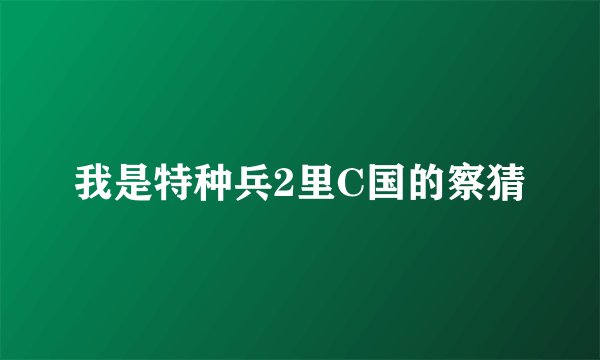 我是特种兵2里C国的察猜