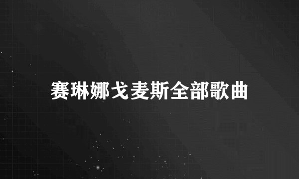 赛琳娜戈麦斯全部歌曲