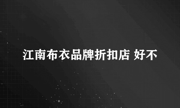 江南布衣品牌折扣店 好不