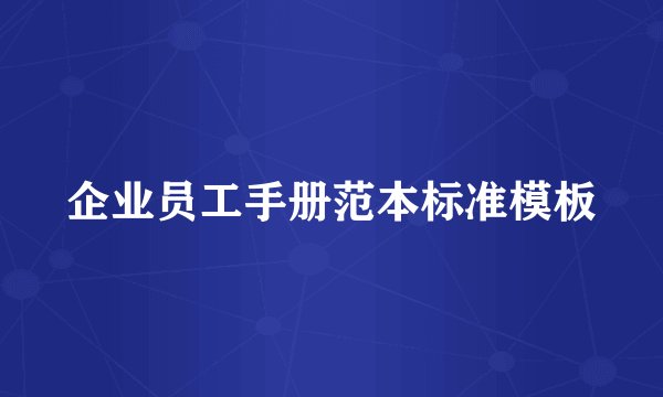企业员工手册范本标准模板