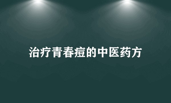 治疗青春痘的中医药方