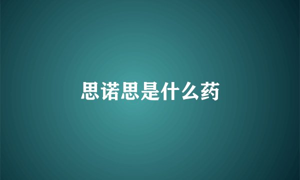 思诺思是什么药