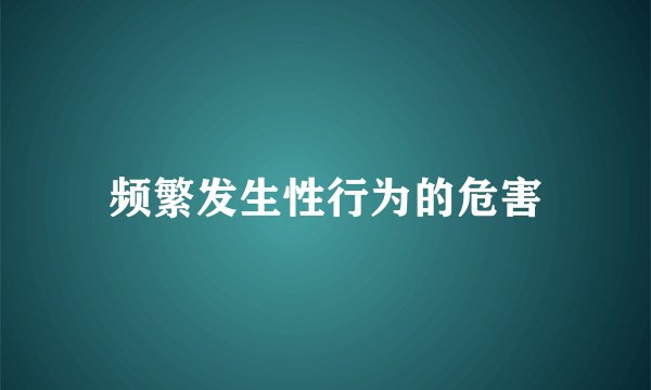 频繁发生性行为的危害
