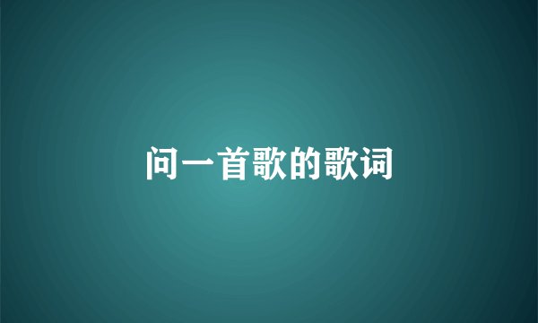问一首歌的歌词