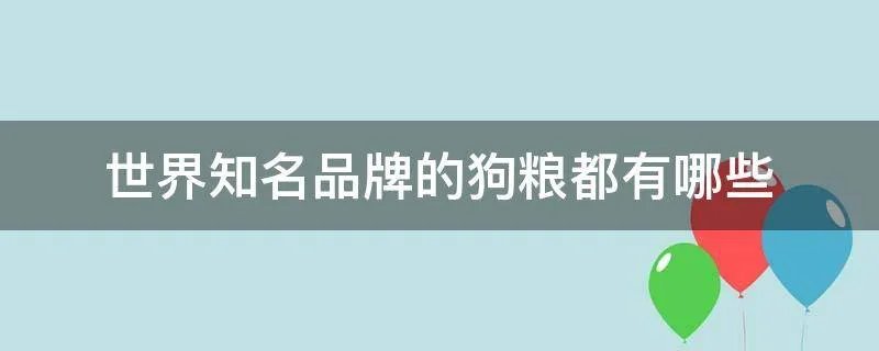 世界知名品牌的狗粮都有哪些