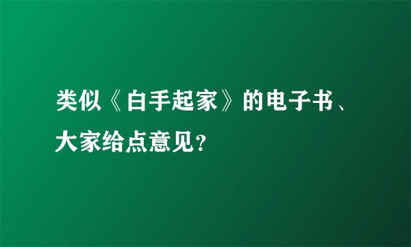 类似《白手起家》的电子书、大家给点意见？
