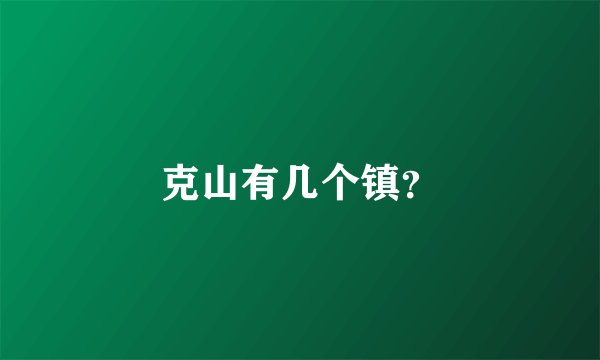 克山有几个镇？