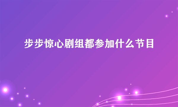步步惊心剧组都参加什么节目