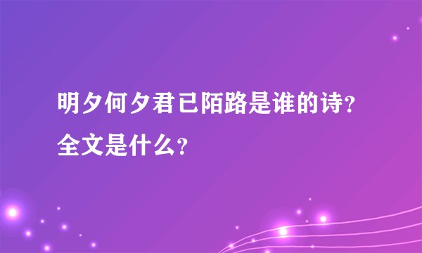 明夕何夕君已陌路是谁的诗？全文是什么？