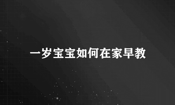 一岁宝宝如何在家早教
