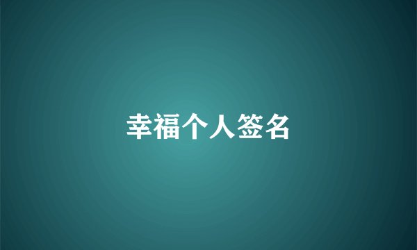 幸福个人签名