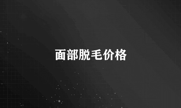 面部脱毛价格