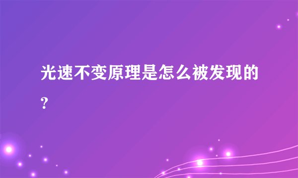 光速不变原理是怎么被发现的？