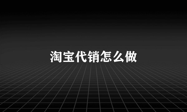 淘宝代销怎么做