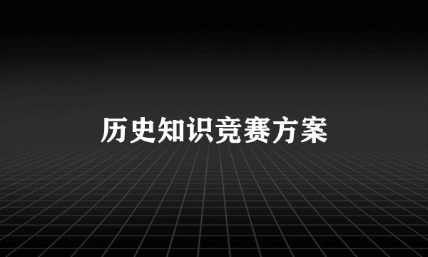 历史知识竞赛方案