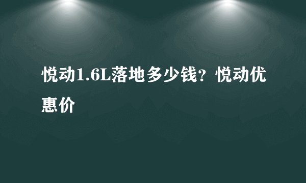悦动1.6L落地多少钱？悦动优惠价