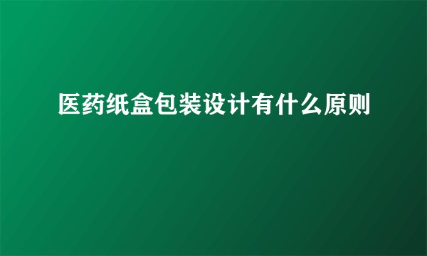 医药纸盒包装设计有什么原则
