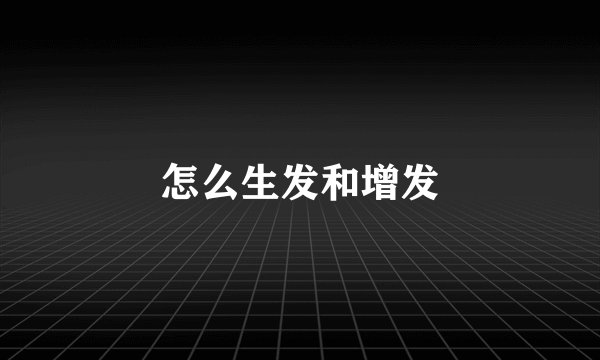 怎么生发和增发