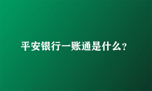 平安银行一账通是什么？