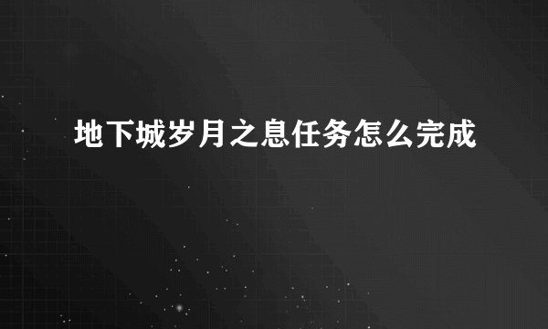 地下城岁月之息任务怎么完成