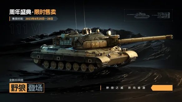 周年特惠:111 VI,122 TM和WZ113-II 重骑兵降临《坦克世界》