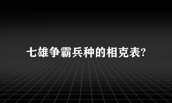 七雄争霸兵种的相克表?