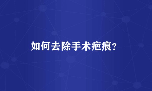 如何去除手术疤痕？