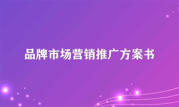 品牌市场营销推广方案书