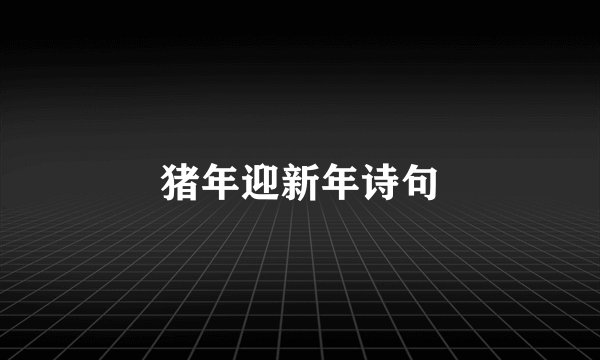 猪年迎新年诗句