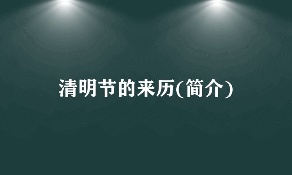 清明节的来历(简介)
