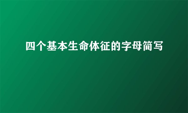 四个基本生命体征的字母简写