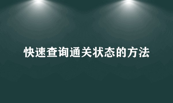 快速查询通关状态的方法