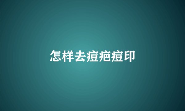 怎样去痘疤痘印