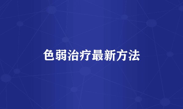 色弱治疗最新方法