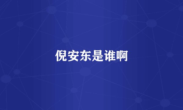 倪安东是谁啊