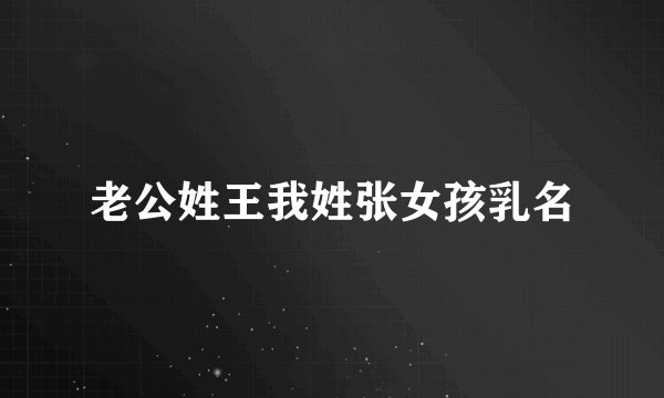 老公姓王我姓张女孩乳名