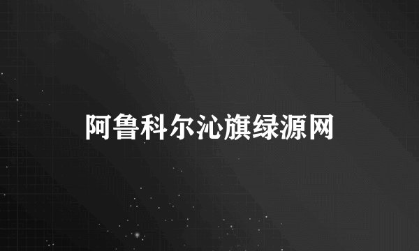 阿鲁科尔沁旗绿源网