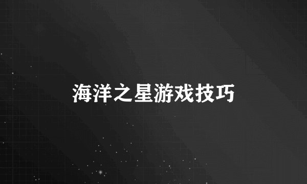 海洋之星游戏技巧