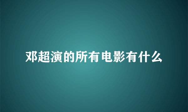 邓超演的所有电影有什么