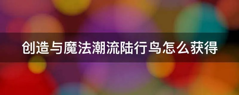 创造与魔法潮流陆行鸟怎么获得