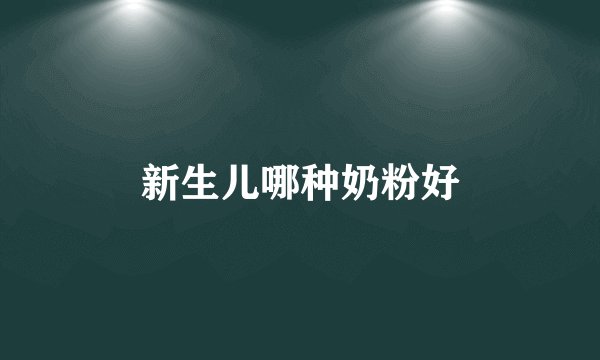 新生儿哪种奶粉好