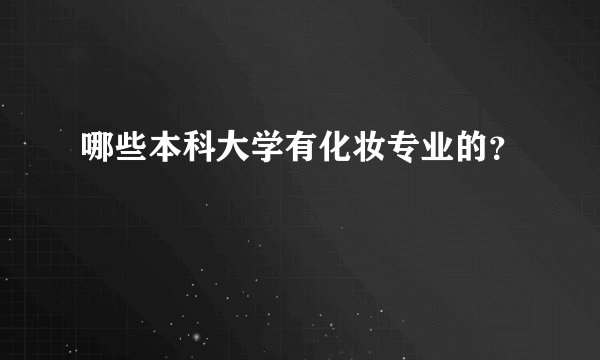 哪些本科大学有化妆专业的？