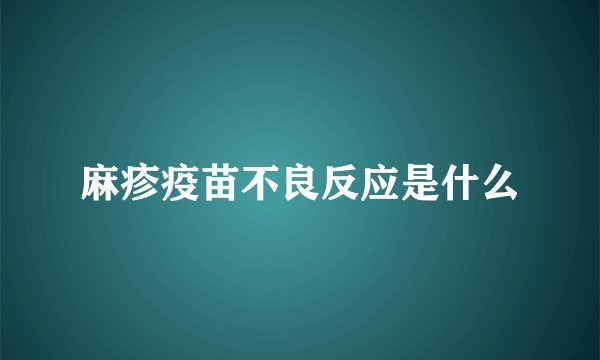 麻疹疫苗不良反应是什么