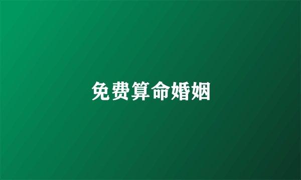 免费算命婚姻