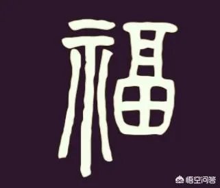 杨超越在节目中将“福”字写成“褔”字,随后又改过来,你怎么看?