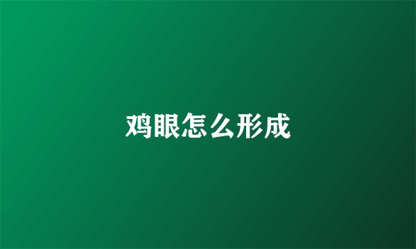 鸡眼怎么形成