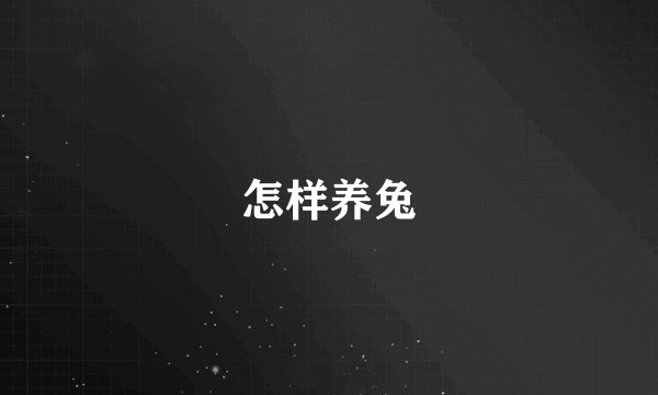 怎样养兔