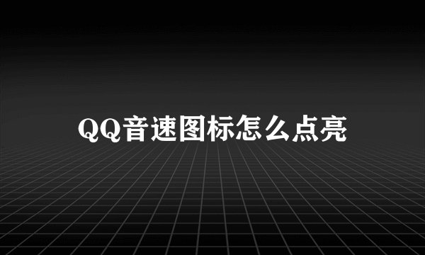 QQ音速图标怎么点亮
