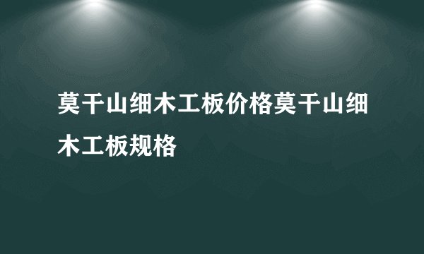 莫干山细木工板价格莫干山细木工板规格